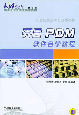 開目PDM軟件自學(xué)教程 信息系統(tǒng)軟件開發(fā)實踐指南