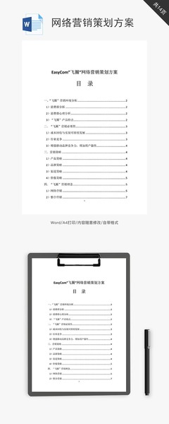 網(wǎng)絡(luò)營銷策劃方案 從模板啟程，邁向高效執(zhí)行