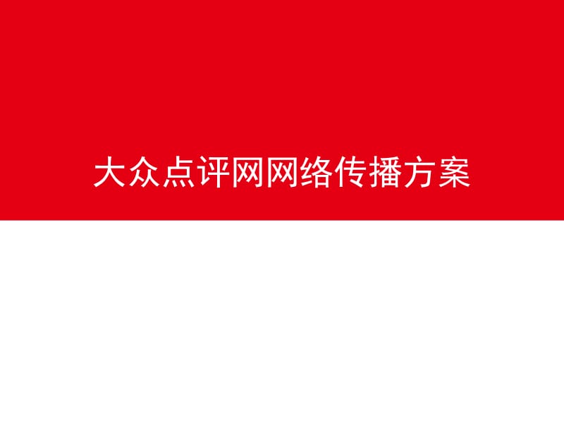 超級(jí)完整網(wǎng)站推廣與網(wǎng)絡(luò)營銷策劃方案